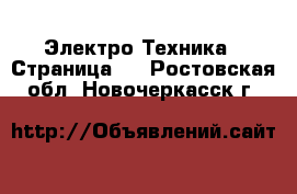  Электро-Техника - Страница 3 . Ростовская обл.,Новочеркасск г.